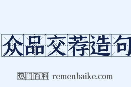 众品交荐造句是什么意思的图片